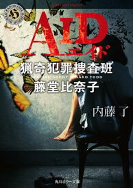 AID　猟奇犯罪捜査班・藤堂比奈子【電子書籍】[ 内藤　了 ]