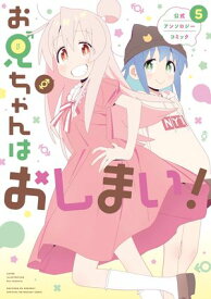 お兄ちゃんはおしまい！ 公式アンソロジーコミック（5） 【電子書籍】[ 今村亮 ]