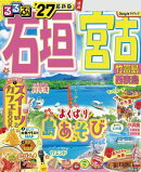 るるぶ石垣 宮古 竹富島 西表島'27