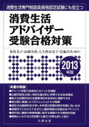 消費生活アドバイザー受験合格対策　2013年版