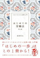 はじめての労働法（第６版）