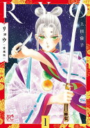 【期間限定　無料お試し版　閲覧期限2026年7月21日】リョウ 愛蔵版　1