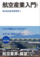 航空産業入門(第2版)