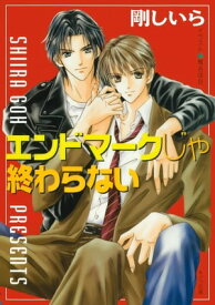 エンドマークじゃ終わらない 【電子書籍】[ 剛しいら ]