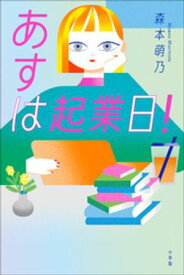あすは起業日！ 【電子書籍】[ 森本萌乃 ]