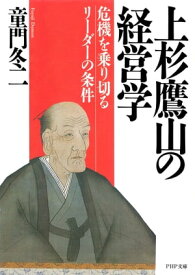 上杉鷹山の経営学 危機を乗り切るリーダーの条件【電子書籍】[ 童門冬二 ]