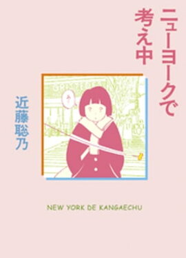 ニューヨークで考え中 