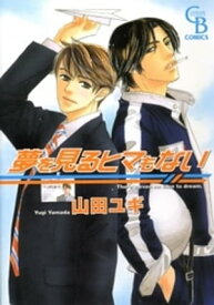 夢を見るヒマもない【電子書籍】[ 山田ユギ ]