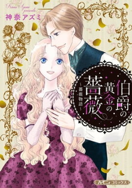 伯爵の黄金の薔薇【新装版】 薔薇物語