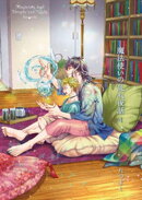 魔法使いの乱れ夜話4