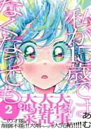 私が15歳ではなくなっても。【単行本版】2