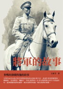 將軍的故事：多嘴的賽娥與他的故事