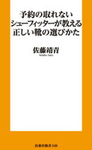 予約の取れないシューフィッターが教える正しい靴の選びかた
