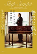 贅沢な戯れ