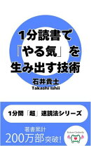 1分読書で「やる気」を生み出す技術