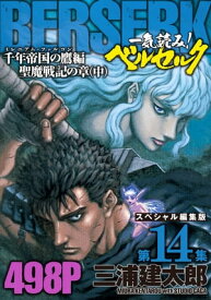 一気読み！『ベルセルク』スペシャル編集版 第14集 ー千年帝国の鷹(ミレニアム・ファルコン）篇 聖魔戦記の章（中）ー 498ページ【電子書籍】[ 三浦建太郎 ]