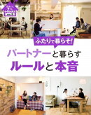 住まいと暮らしe-Books　VOL.9 パートナーと暮らすルールと本音