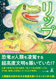 リップーRepー【電子書籍】[ 森久士 ]