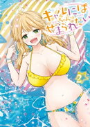 ギャルにぱちゃんはせまられたい(2)