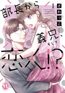 部長から義兄、そして恋人!?【単行本版】I【電子限定特典付き】