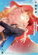 背中を預けるには 外伝　この恋の涯てには　３【電子特別版】