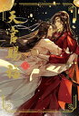 天官賜福 6 【電子書籍】[ 墨香銅臭 ]