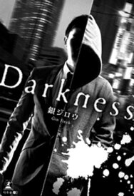 Darkness【電子書籍】[ 銀ジロウ ]