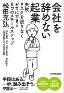 会社を辞めない起業 失敗リスクを限りなくゼロにできる8つのスモールステップ【電子書籍】[ 松田充弘 ]