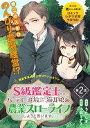 S級鑑定士なのにパーティー追放されたので猫耳娘と農業スローライフしようと思います。（単話版）第2話