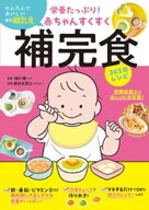 栄養たっぷり！赤ちゃんすくすく補完食365日レシピ 【電子書籍】[ 相川晴 ]