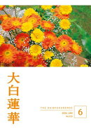 大白蓮華　2026年6月号