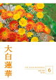大白蓮華　2026年6月号