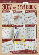 30秒で描ける イラストレッスンBOOK