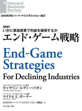 エンド・ゲーム戦略　 