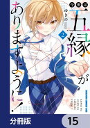 今世は五縁がありますように!【分冊版】 15