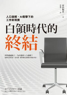 白領時代的終結：人口崩解、AI衝擊下的工作新現實 ホワイトカラー消滅　私たちは働き方をどう変えるべきか