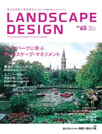 LANDSCAPE DESIGN No.65【電子書籍】[ マルモ出版 ]