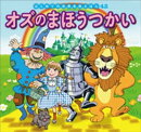 はじめての世界名作えほん 42 オズのまほうつかい
