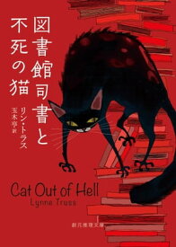 図書館司書と不死の猫 【電子書籍】[ リン・トラス ]