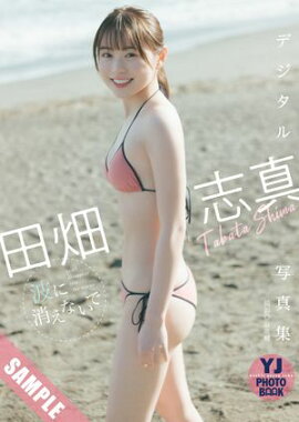 【デジタル限定 YJ PHOTO BOOK】田畑志真写真集「波に消えないで」 立ち読み