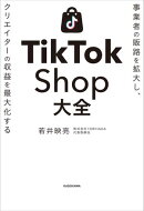 事業者の販路を拡大し、クリエイターの収益を最大化する　TikTok Shop大全