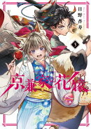 Betrothed to a Fox Demon 03