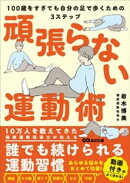 頑張らない運動術　100歳をすぎても自分の足で歩くための３ステップ