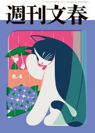 週刊文春 2026年6月4日号 【電子書籍】