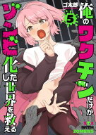 俺のワクチンだけがゾンビ化した世界を救える　5巻 【電子書籍】[ ゴ太郎 ]