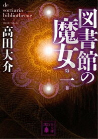 図書館の魔女　第一巻【電子書籍】[ 高田大介 ]