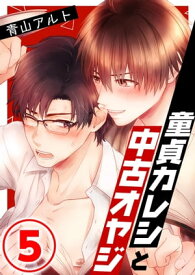 童貞カレシと中古オヤジ 5話 【電子書籍】[ 青山アルト ]