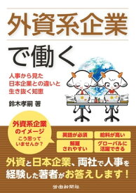 外資系企業で働く【電子書籍】[ 鈴木孝嗣 ]