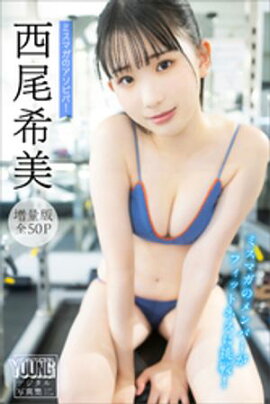 西尾希美　【増量版　全５０Ｐ】ミスマガのアソビバ！ミスマガのメンバーがフィットネスに挑戦！　ヤンマガデジタル写真集 