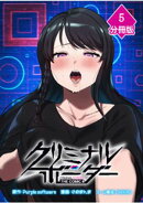 クリミナルボーダー THE COMIC【分冊版】（5）